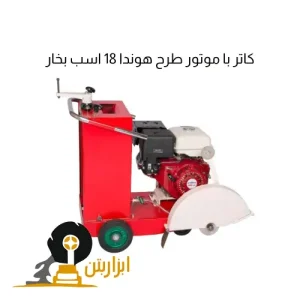 کاتر با موتور طرح هوندا 18 اسب بخار