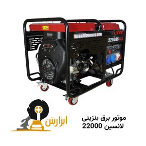 موتور برق بنزینی لانسین 22000