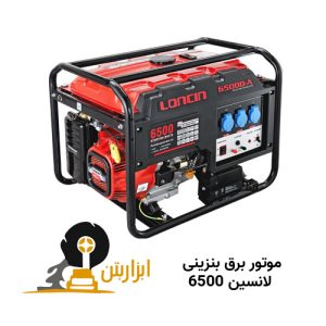 موتور برق بنزینی لانسین 6500