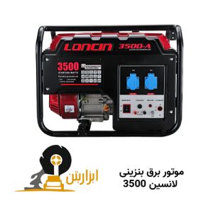 موتور برق بنزینی لانسین 3500