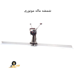 شمشه ماله موتوری هوندا