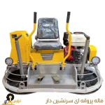 ماله پروانه ای سرنشین دار