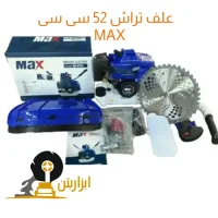 علف تراش 52 سی سی MAX