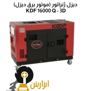 دیزل ژنراتور (موتور برق دیزل) KDF 16000 Q - 3D