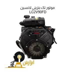 موتور تک بنزینی لانسین LC2V90FD