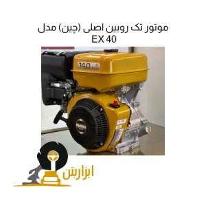 موتور تک روبین اصلی (چین) مدل EX 40