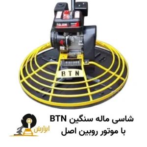 شاسی ماله سنگین BTN موتور روبین اصل